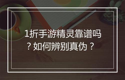 1折手游精灵靠谱吗?如何辨别真伪?