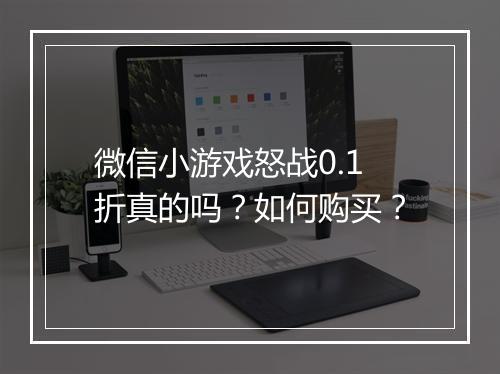 微信小游戏怒战0.1折真的吗?如何购买?