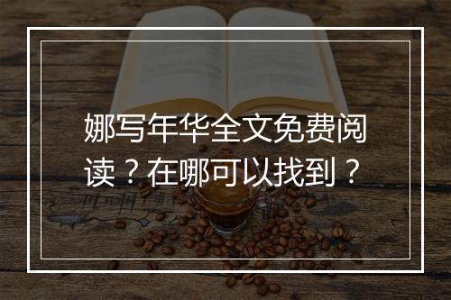 娜写年华全文免费阅读？在哪可以找到？