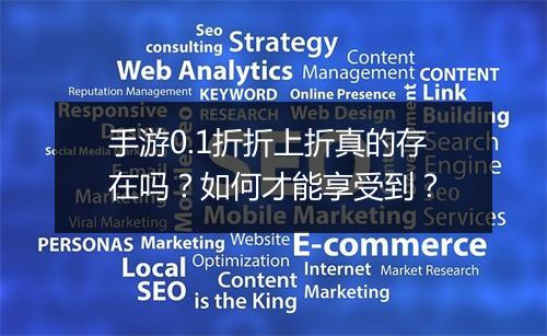 手游0.1折折上折真的存在吗?如何才能享受到?