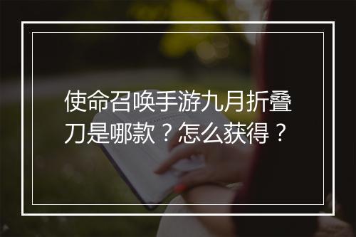 使命召唤手游九月折叠刀是哪款？怎么获得？