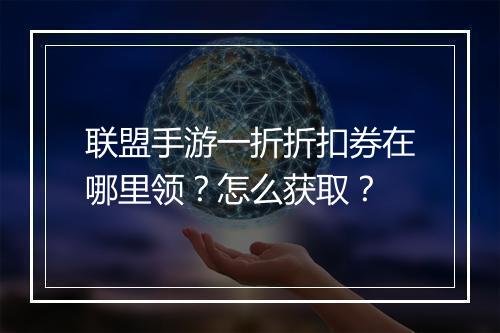 联盟手游一折折扣券在哪里领?怎么获取?