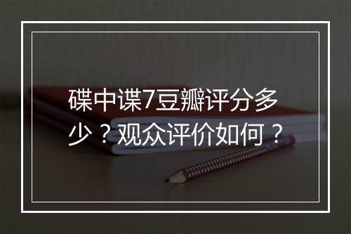 碟中谍7豆瓣评分多少?观众评价如何?