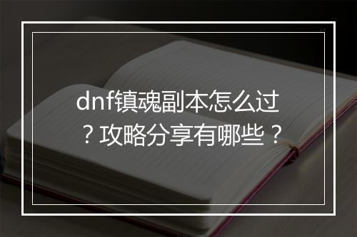 dnf镇魂副本怎么过？攻略分享有哪些？