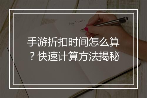 手游折扣时间怎么算？快速计算方法揭秘