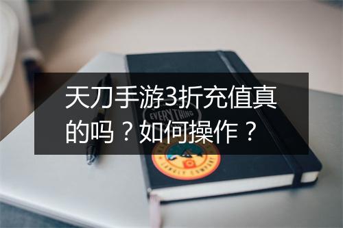 天刀手游3折充值真的吗?如何操作?
