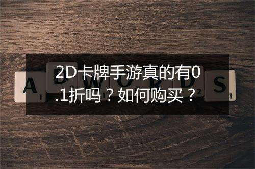 2D卡牌手游真的有0.1折吗？如何购买？