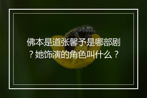 佛本是道张馨予是哪部剧?她饰演的角色叫什么?