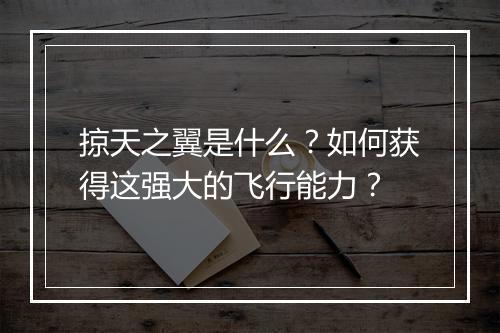 掠天之翼是什么？如何获得这强大的飞行能力？