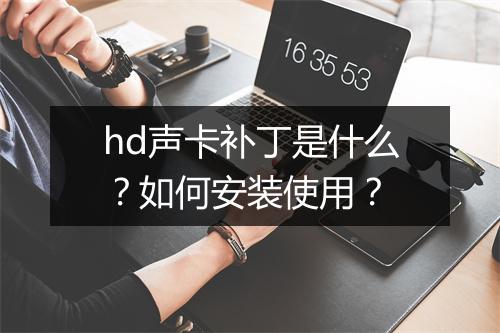 hd声卡补丁是什么？如何安装使用？