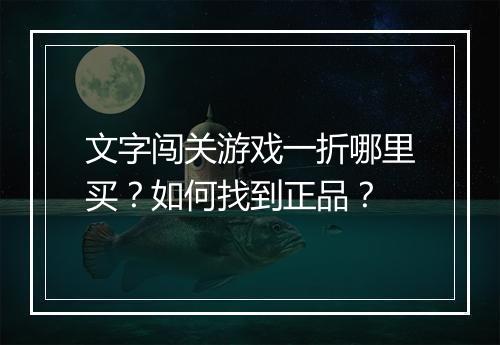 文字闯关游戏一折哪里买?如何找到正品?