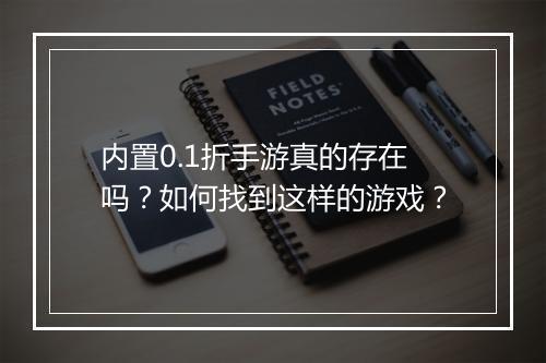 内置0.1折手游真的存在吗？如何找到这样的游戏？