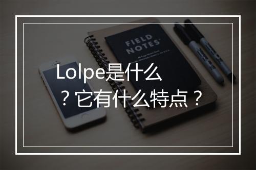 Lolpe是什么?它有什么特点?