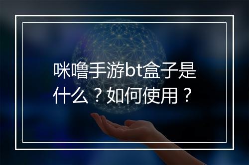 咪噜手游bt盒子是什么？如何使用？