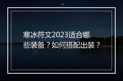 寒冰符文2023适合哪些装备?如何搭配出装?