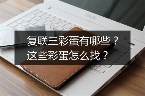 复联三彩蛋有哪些？这些彩蛋怎么找？