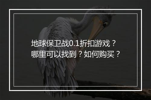 地球保卫战0.1折扣游戏？哪里可以找到？如何购买？