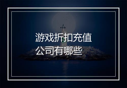 游戏折扣充值公司有哪些