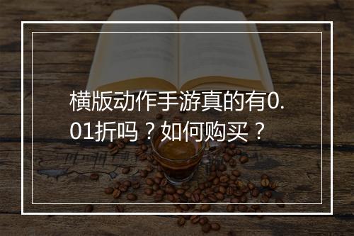 横版动作手游真的有0.01折吗？如何购买？