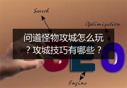问道怪物攻城怎么玩?攻城技巧有哪些?