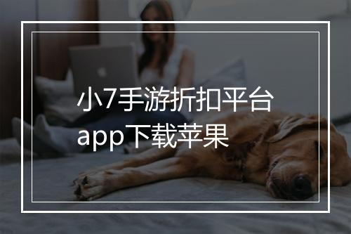 小7手游折扣平台app下载苹果
