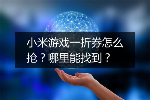 小米游戏一折券怎么抢？哪里能找到？