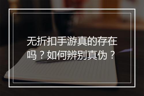 无折扣手游真的存在吗？如何辨别真伪？