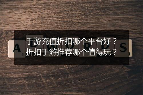 手游充值折扣哪个平台好?折扣手游推荐哪个值得玩?