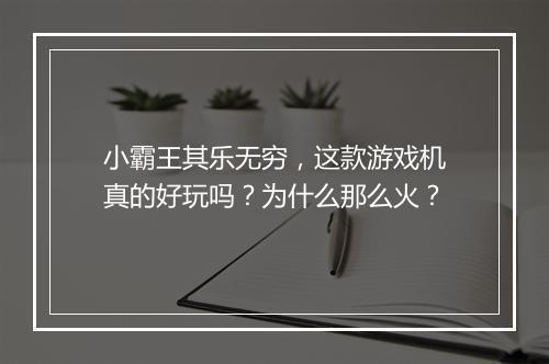 小霸王其乐无穷，这款游戏机真的好玩吗？为什么那么火？