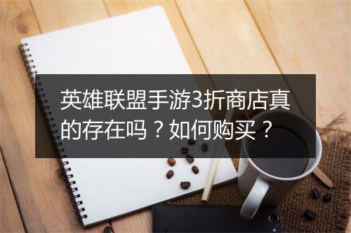 英雄联盟手游3折商店真的存在吗？如何购买？