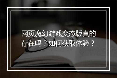 网页魔幻游戏变态版真的存在吗？如何获取体验？