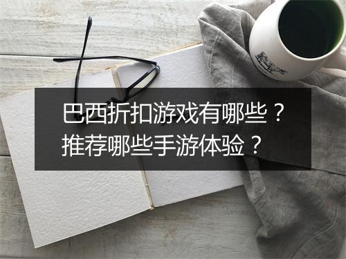 巴西折扣游戏有哪些？推荐哪些手游体验？