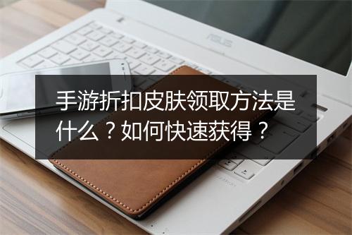 手游折扣皮肤领取方法是什么？如何快速获得？