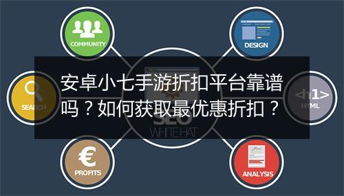 安卓小七手游折扣平台靠谱吗？如何获取最优惠折扣？