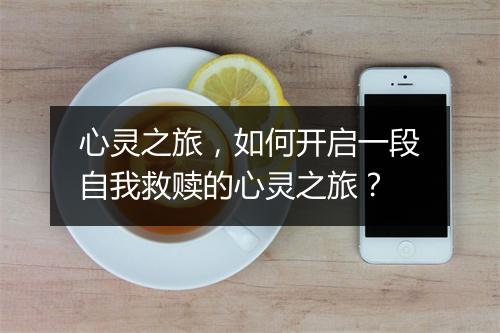 心灵之旅，如何开启一段自我救赎的心灵之旅？