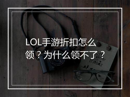 LOL手游折扣怎么领？为什么领不了？
