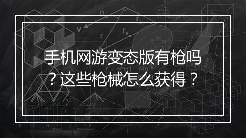 手机网游变态版有枪吗？这些枪械怎么获得？