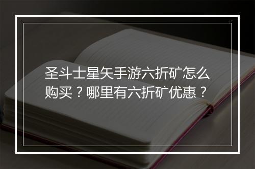 圣斗士星矢手游六折矿怎么购买?哪里有六折矿优惠?