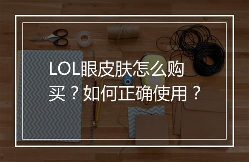 LOL眼皮肤怎么购买?如何正确使用?