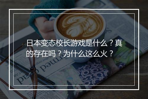 日本变态校长游戏是什么?真的存在吗?为什么这么火?