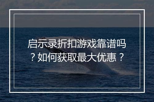 启示录折扣游戏靠谱吗?如何获取最大优惠?