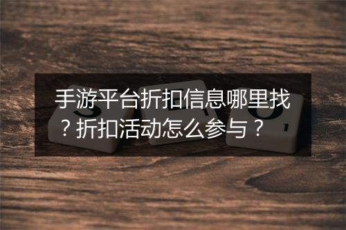 手游平台折扣信息哪里找？折扣活动怎么参与？