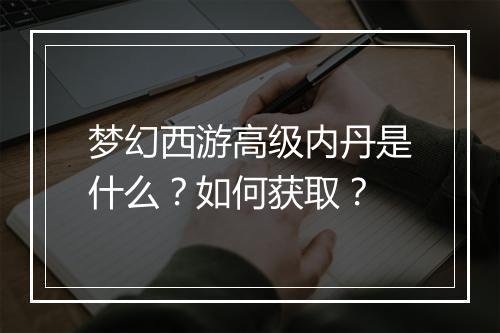 梦幻西游高级内丹是什么？如何获取？