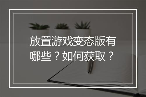 放置游戏变态版有哪些?如何获取?
