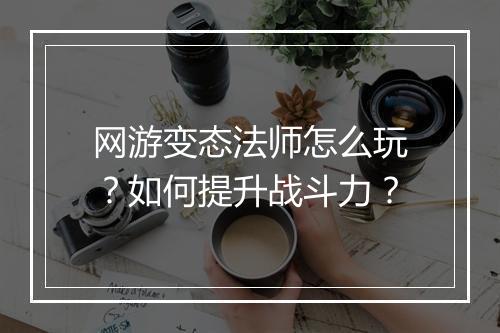 网游变态法师怎么玩?如何提升战斗力?