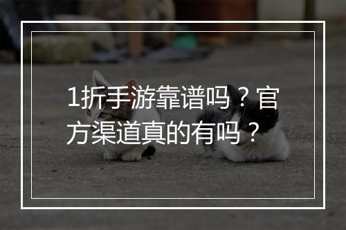 1折手游靠谱吗？官方渠道真的有吗？