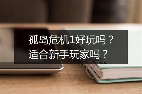 孤岛危机1好玩吗？适合新手玩家吗？