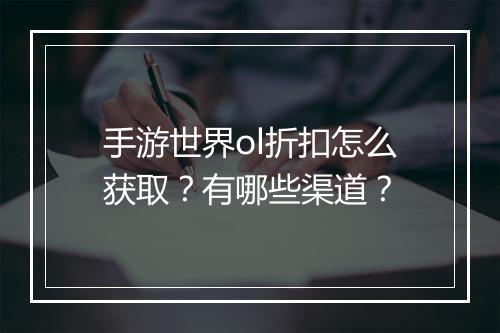 手游世界ol折扣怎么获取?有哪些渠道?