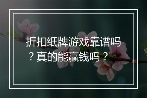 折扣纸牌游戏靠谱吗？真的能赢钱吗？