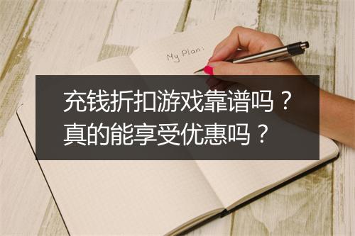 充钱折扣游戏靠谱吗?真的能享受优惠吗?